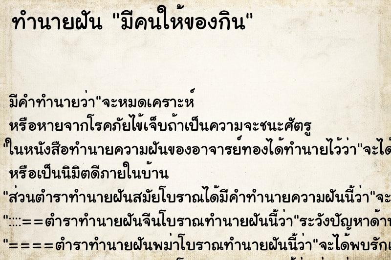 ทำนายฝัน มีคนให้ของกิน ทำนายฝัน มีคนให้ของกิน