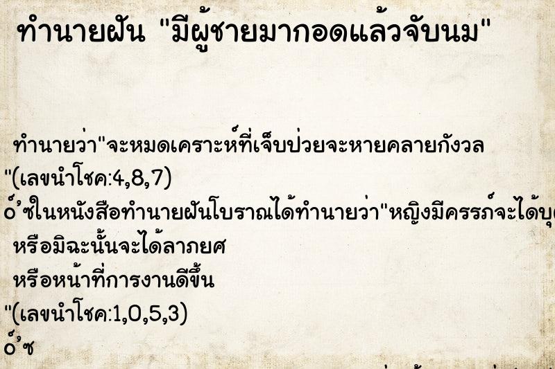 ทำนายฝัน มีผู้ชายมากอดแล้วจับนม ทำนายฝัน มีผู้ชายมากอดแล้วจับนม