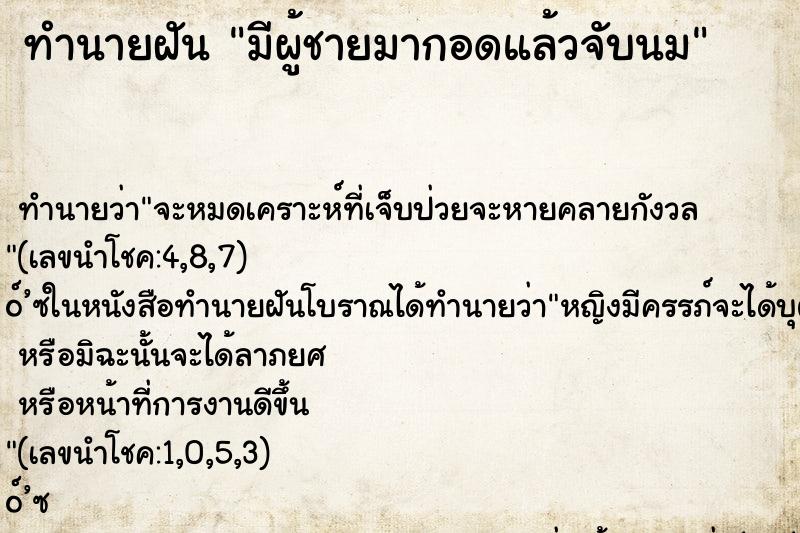 ทำนายฝัน มีผู้ชายมากอดแล้วจับนม ตำราโบราณ แม่นที่สุดในโลก