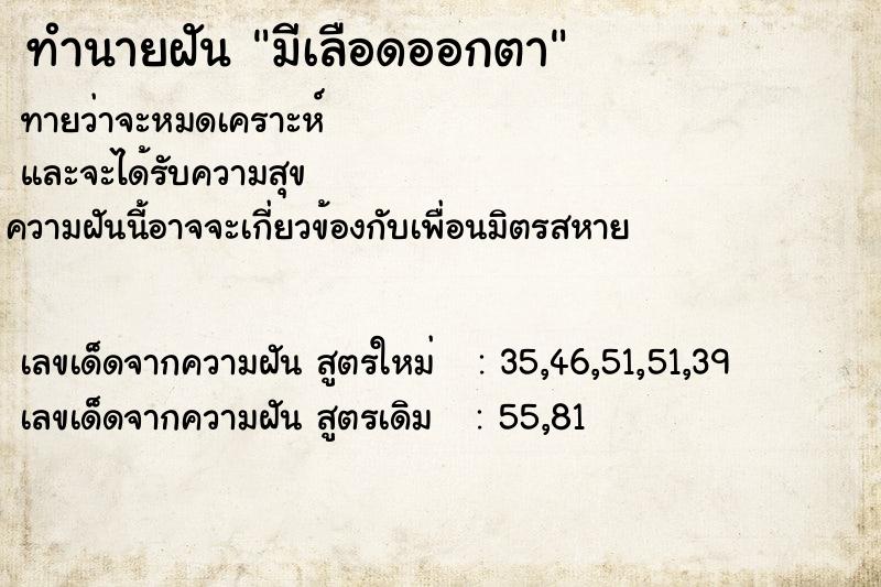 ทำนายฝันทำนายฝันมีเลือดออกตา