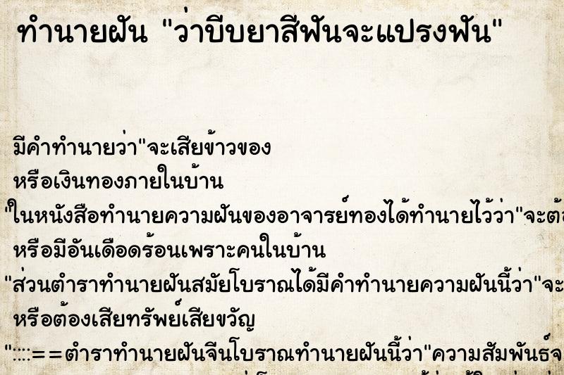 ทำนายฝันทำนายฝันว่าบีบยาสีฟันจะแปรงฟัน