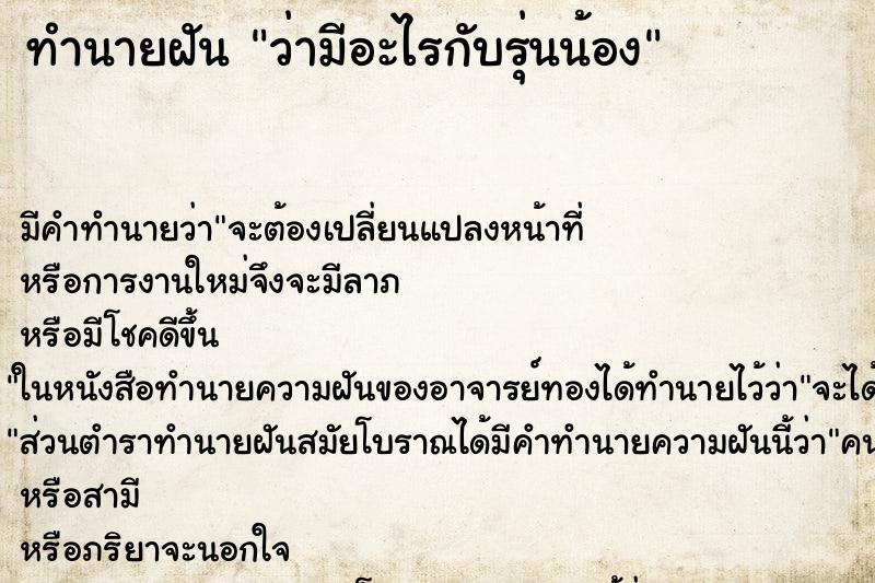 ทำนายฝัน ว่ามีอะไรกับรุ่นน้อง ทำนายฝัน ว่ามีอะไรกับรุ่นน้อง