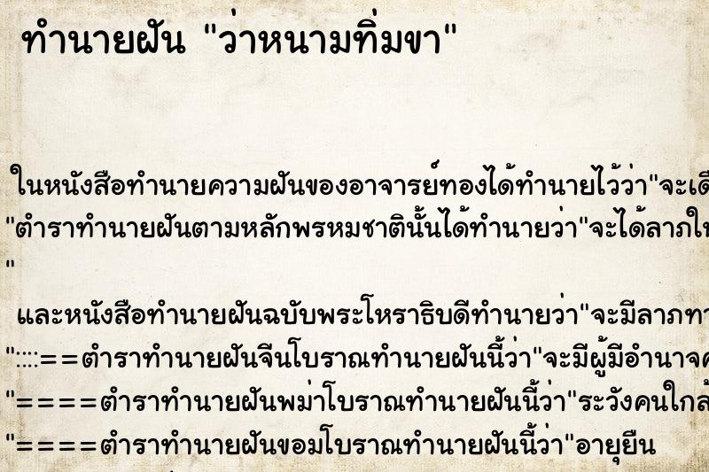 ทำนายฝันว่าหนามทิ่มขา ทำนายฝันทำนายฝันว่าหนามทิ่มขา