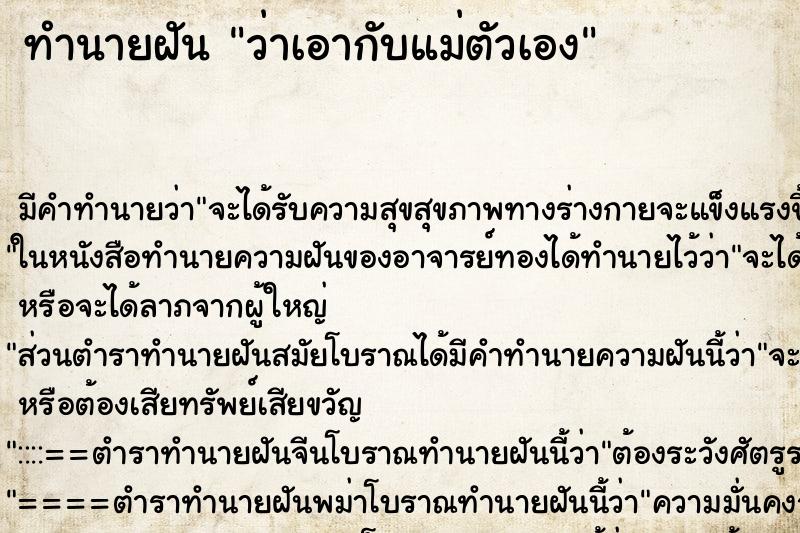 ทำนายฝัน ว่าเอากับแม่ตัวเอง ทำนายฝัน ว่าเอากับแม่ตัวเอง