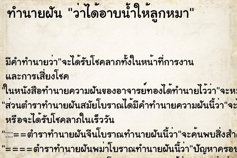 ทำนายฝัน ว่าได้อาบน้ำให้ลูกหมา ทำนายฝัน ว่าได้อาบน้ำให้ลูกหมา