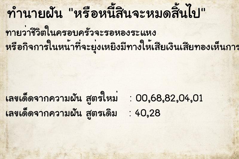 ทำนายฝันทำนายฝันหรือหนี้สินจะหมดสิ้นไป