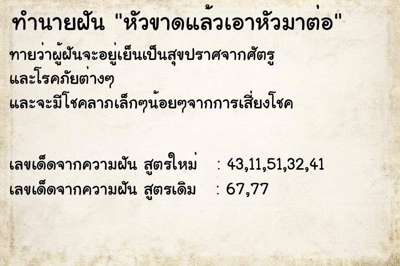 ทำนายฝันทำนายฝันหัวขาดแล้วเอาหัวมาต่อ