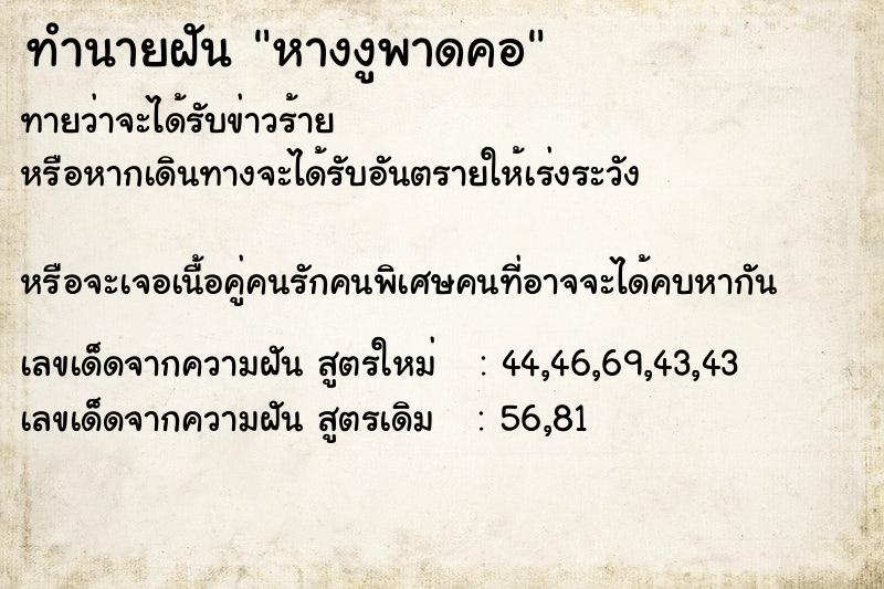ทำนายฝัน หางงูพาดคอ ทำนายฝัน หางงูพาดคอ