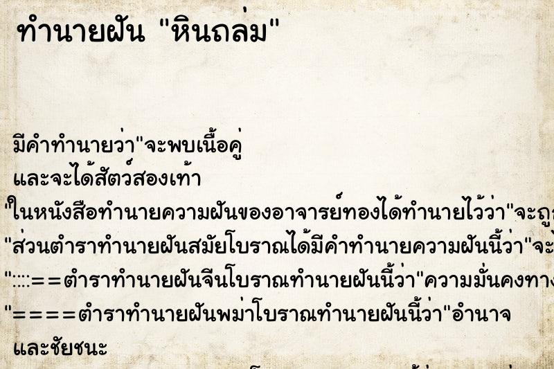 ทำนายฝัน หินถล่ม ตำราโบราณ แม่นที่สุดในโลก