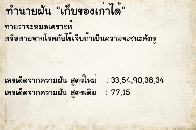 ทำนายฝันทำนายฝันเก็บของเก่าได้