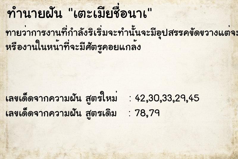 ทำนายฝันทำนายฝันเตะเมียชื่อนาà
