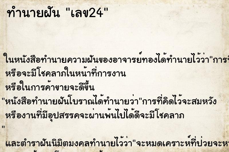 ทำนายฝัน เลข24