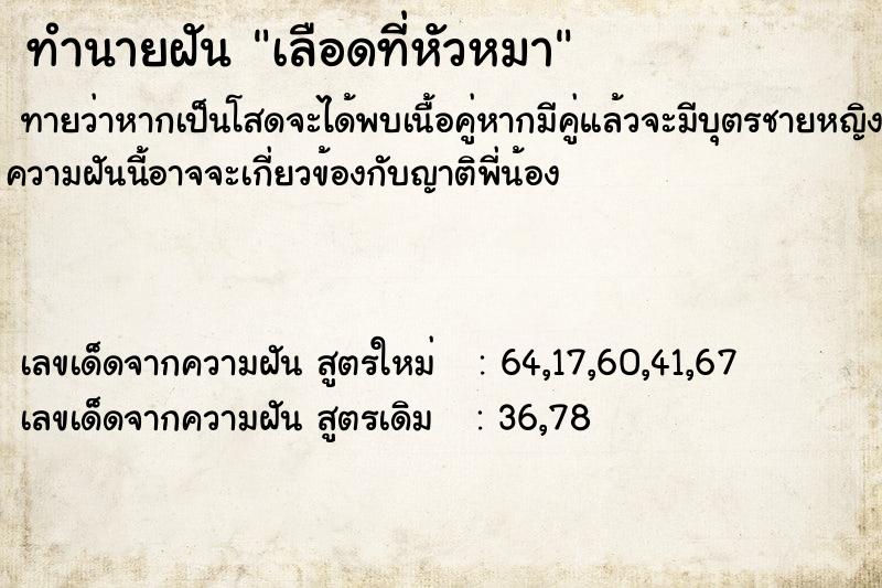 ทำนายฝัน เลือดที่หัวหมา ทำนายฝัน เลือดที่หัวหมา