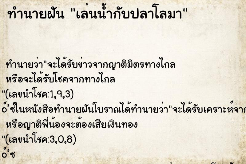 ทำนายฝัน เล่นน้ำกับปลาโลมา ทำนายฝัน เล่นน้ำกับปลาโลมา