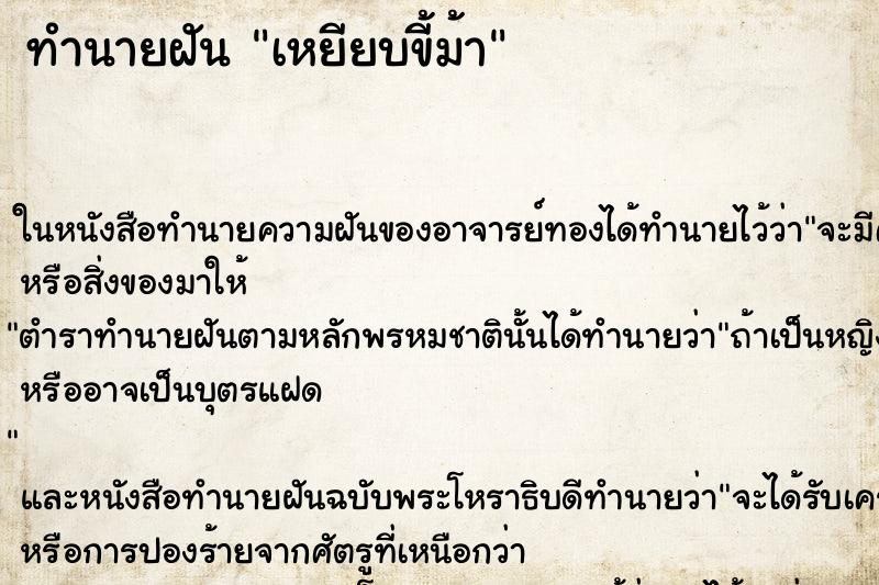 ทำนายฝัน เหยียบขี้ม้า