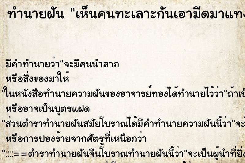 ทำนายฝัน เห็นคนทะเลาะกันเอามีดมาแทงกันเลือดออกเต็มไปหมด ตำราโบราณ แม่นที่สุดในโลก