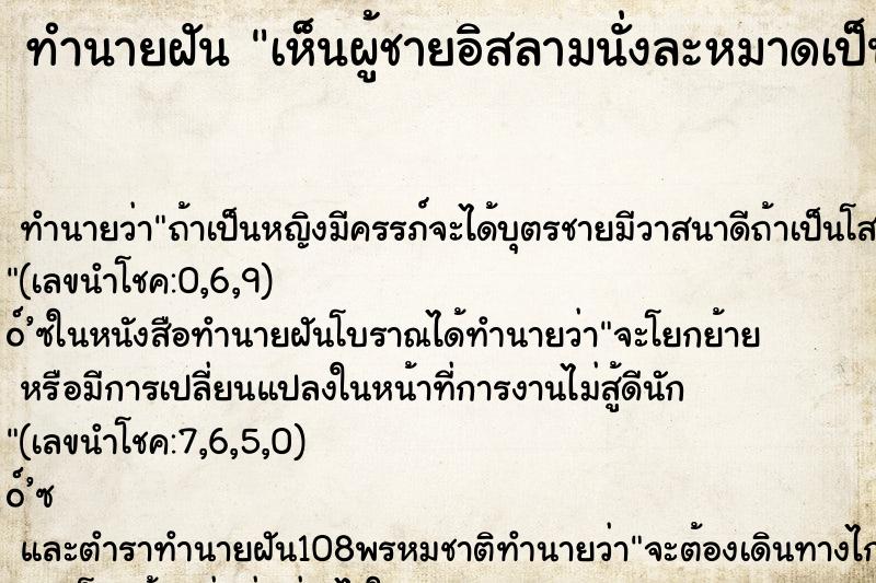ทำนายฝัน เห็นผู้ชายอิสลามนั่งละหมาดเป็นแถวๆ ทำนายฝัน เห็นผู้ชายอิสลามนั่งละหมาดเป็นแถวๆ