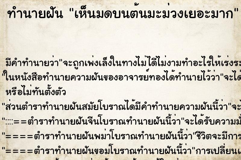 ทำนายฝันทำนายฝันเห็นมดบนต้นมะม่วงเยอะมาก