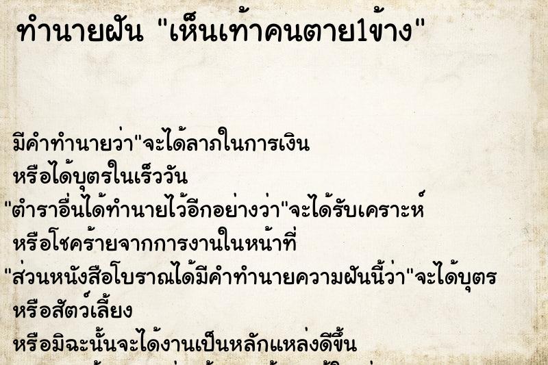 ทำนายฝัน เห็นเท้าคนตาย1ข้าง ตำราโบราณ แม่นที่สุดในโลก