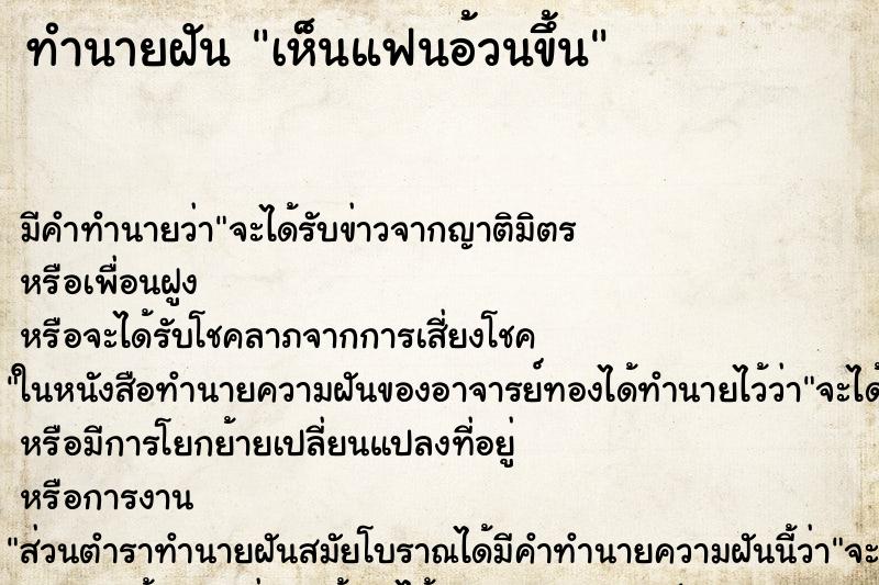 ทำนายฝันทำนายฝันเห็นแฟนอ้วนขึ้น