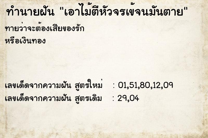 ทำนายฝันเอาไม้ตีหัวจรเข้จนมันตาย ทำนายฝันทำนายฝันเอาไม้ตีหัวจรเข้จนมันตาย