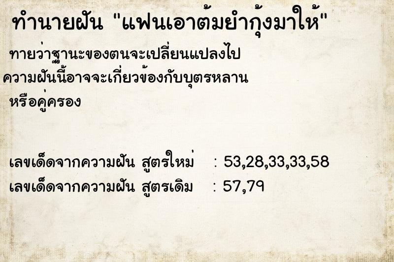 ทำนายฝันทำนายฝันแฟนเอาต้มยำกุ้งมาให้