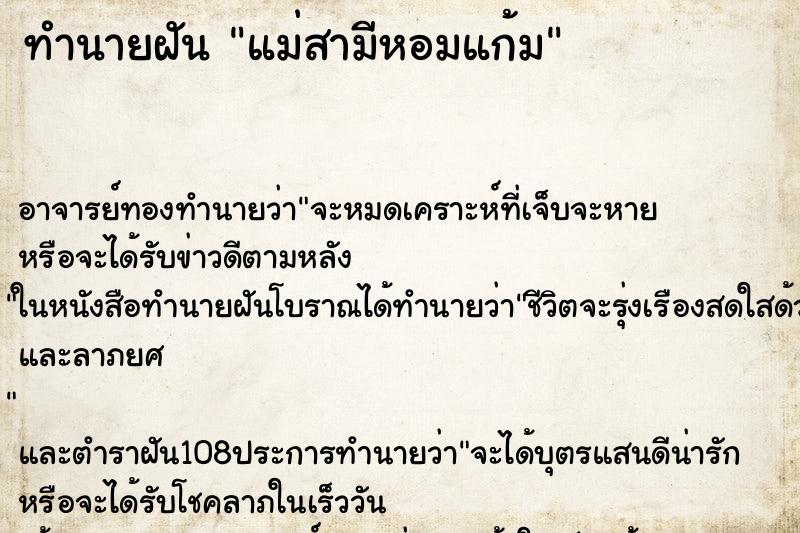 ทำนายฝัน แม่สามีหอมแก้ม