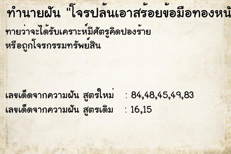 ทำนายฝันทำนายฝันโจรปล้นเอาสร้อยข้อมือทองหนัก3บาทไป