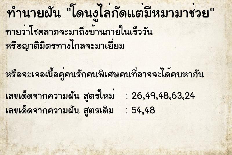ทำนายฝันโดนงูไล่กัดแต่มีหมามาช่วย ทำนายฝันทำนายฝันโดนงูไล่กัดแต่มีหมามาช่วย