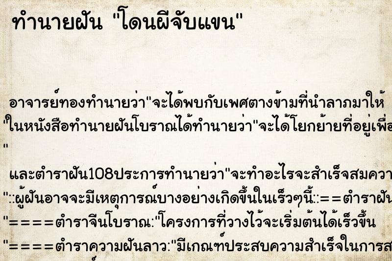 ทำนายฝัน โดนผีจับแขน