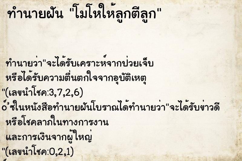 ทำนายฝัน โมโหให้ลูกตีลูก ตำราโบราณ แม่นที่สุดในโลก