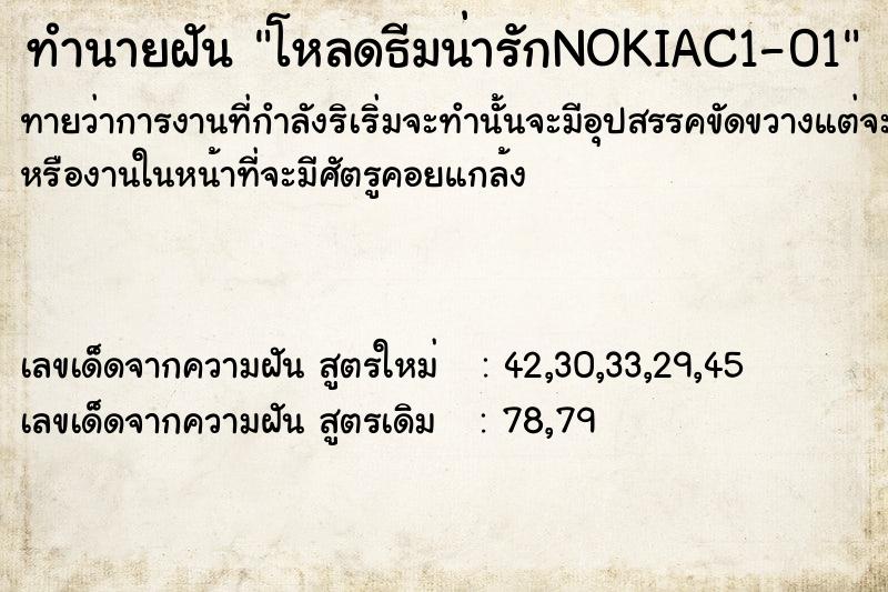 ทำนายฝันทำนายฝันโหลดธีมน่ารักNOKIAC1-01