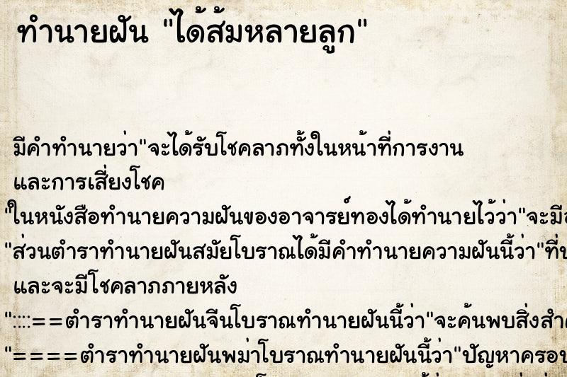 ทำนายฝัน ได้ส้มหลายลูก ทำนายฝัน ได้ส้มหลายลูก