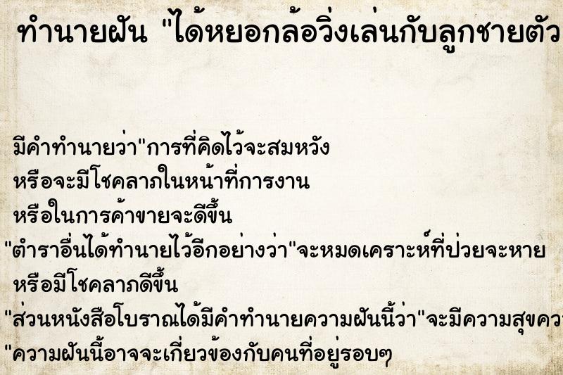 ทำนายฝัน ได้หยอกล้อวิ่งเล่นกับลูกชายตัวเอง ทำนายฝัน ได้หยอกล้อวิ่งเล่นกับลูกชายตัวเอง