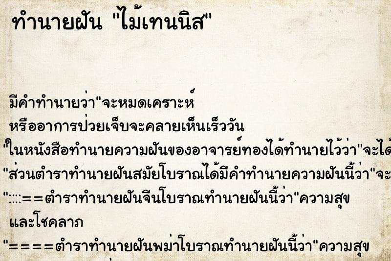 ทำนายฝัน ไม้เทนนิส ทำนายฝัน ไม้เทนนิส