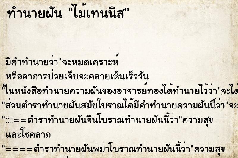 ทำนายฝัน ไม้เทนนิส ตำราโบราณ แม่นที่สุดในโลก