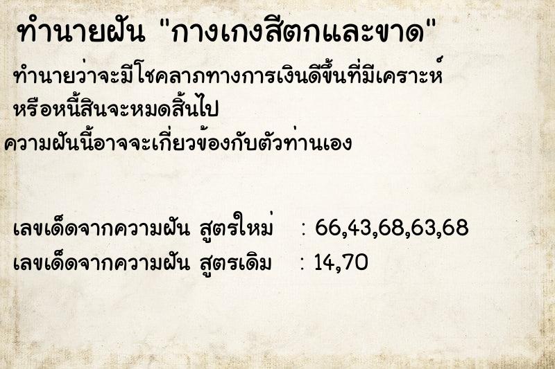 ทำนายฝันกางเกงสีตกและขาด ทำนายฝันทำนายฝันกางเกงสีตกและขาด