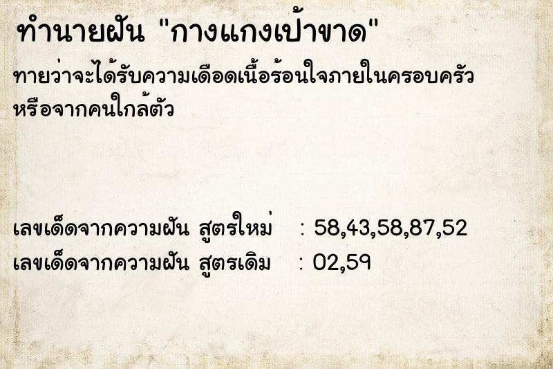 ทำนายฝันกางแกงเป้าขาด ทำนายฝันทำนายฝันกางแกงเป้าขาด