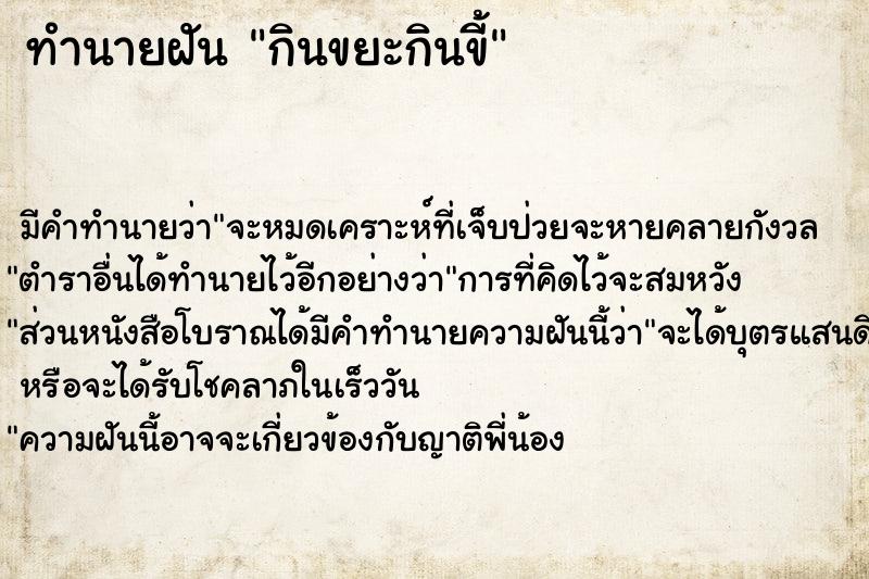 ทำนายฝันกินขยะกินขี้ ทำนายฝันทำนายฝันกินขยะกินขี้