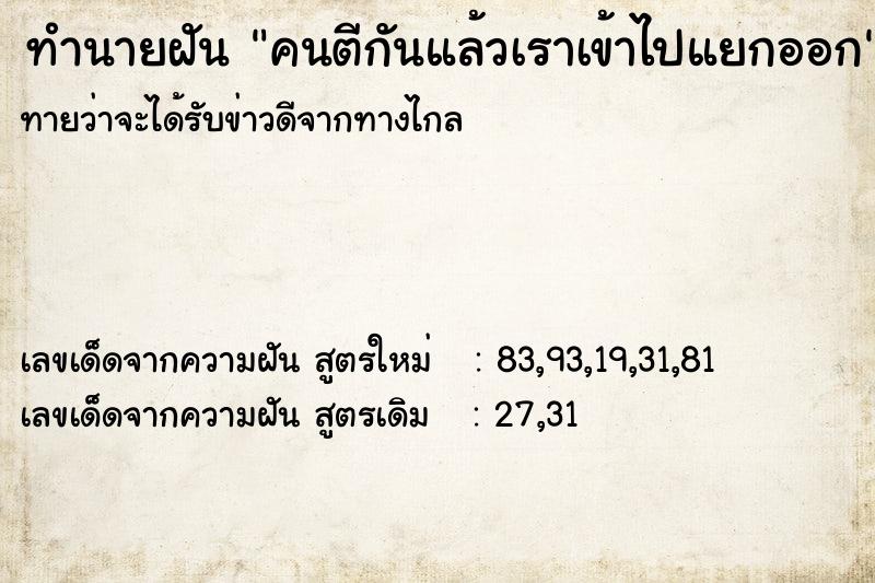 ทำนายฝัน คนตีกันแล้วเราเข้าไปแยกออก ทำนายฝัน คนตีกันแล้วเราเข้าไปแยกออก