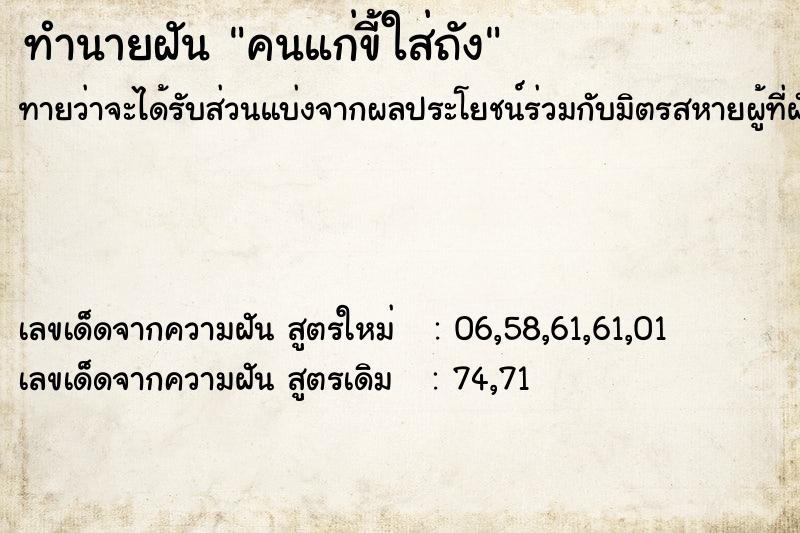 ทำนายฝันคนแก่ขี้ใส่ถัง ทำนายฝันทำนายฝันคนแก่ขี้ใส่ถัง