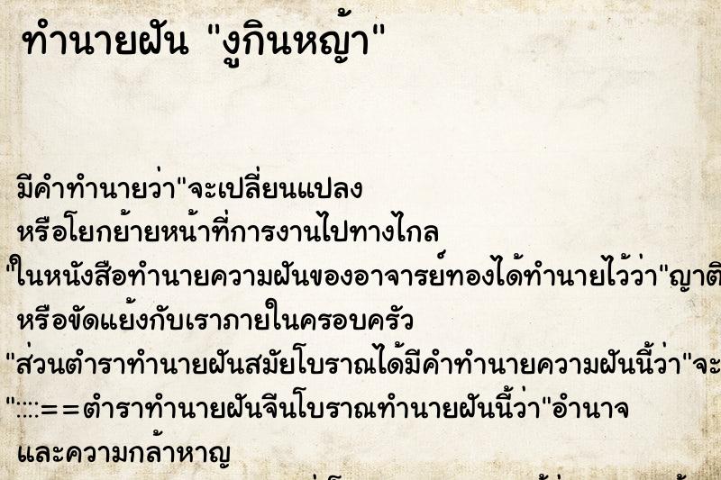 ทำนายฝันงูกินหญ้า ทำนายฝันทำนายฝันงูกินหญ้า