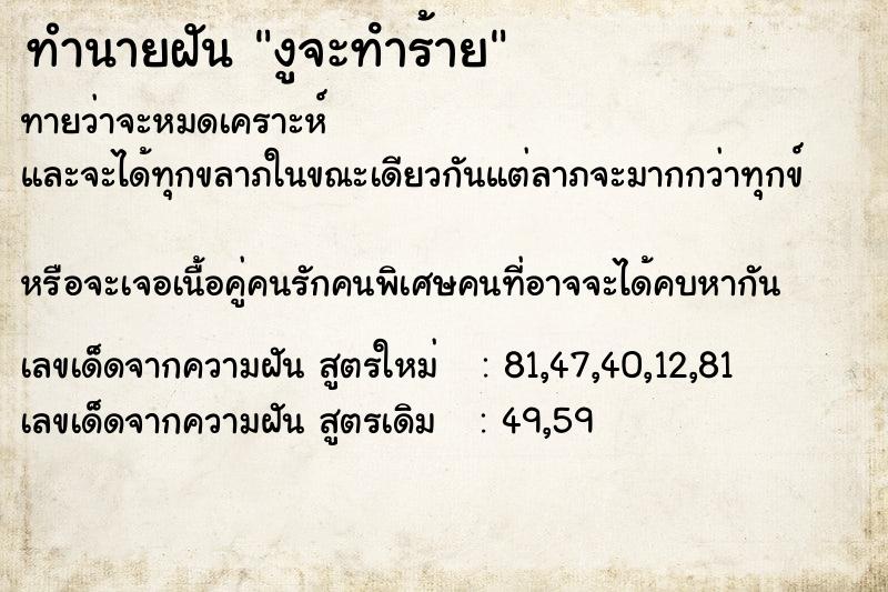 ทำนายฝันทำนายฝันงูจะทําร้าย