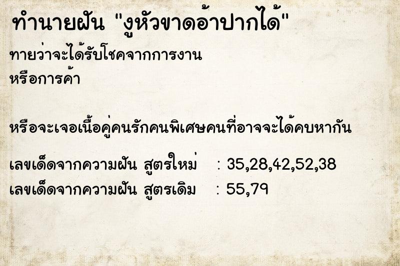 ทำนายฝันงูหัวขาดอ้าปากได้ ทำนายฝันทำนายฝันงูหัวขาดอ้าปากได้