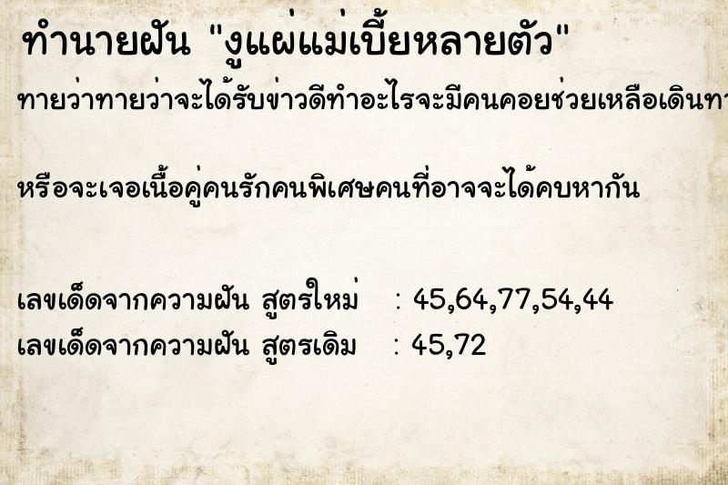 ทำนายฝัน งูแผ่แม่เบี้ยหลายตัว