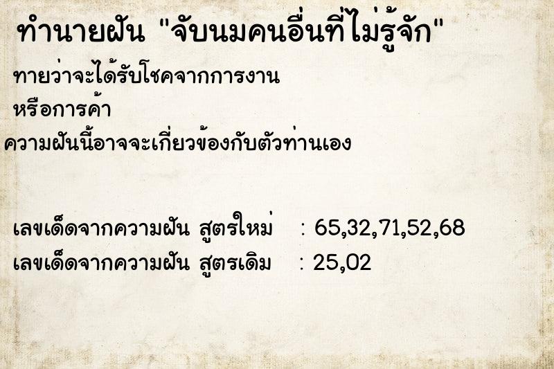 ทำนายฝันจับนมคนอื่นที่ไม่รู้จัก ทำนายฝันทำนายฝันจับนมคนอื่นที่ไม่รู้จัก