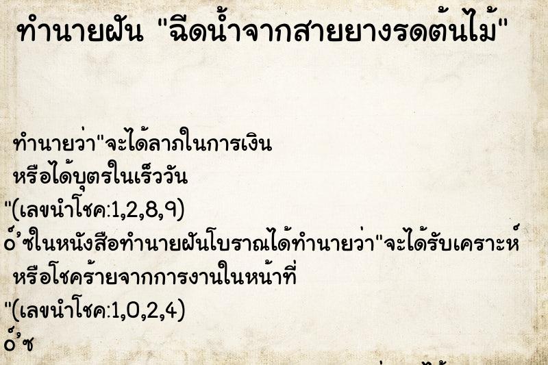 ทำนายฝันฉีดน้ำจากสายยางรดต้นไม้ ทำนายฝันทำนายฝันฉีดน้ำจากสายยางรดต้นไม้