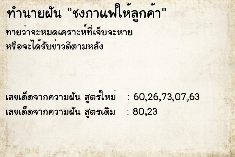 ทำนายฝันทำนายฝันชงกาแฟให้ลูกค้า
