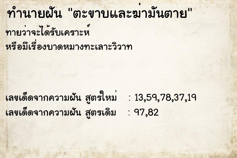 ทำนายฝันตะขาบและฆ่ามันตาย ทำนายฝันทำนายฝันตะขาบและฆ่ามันตาย