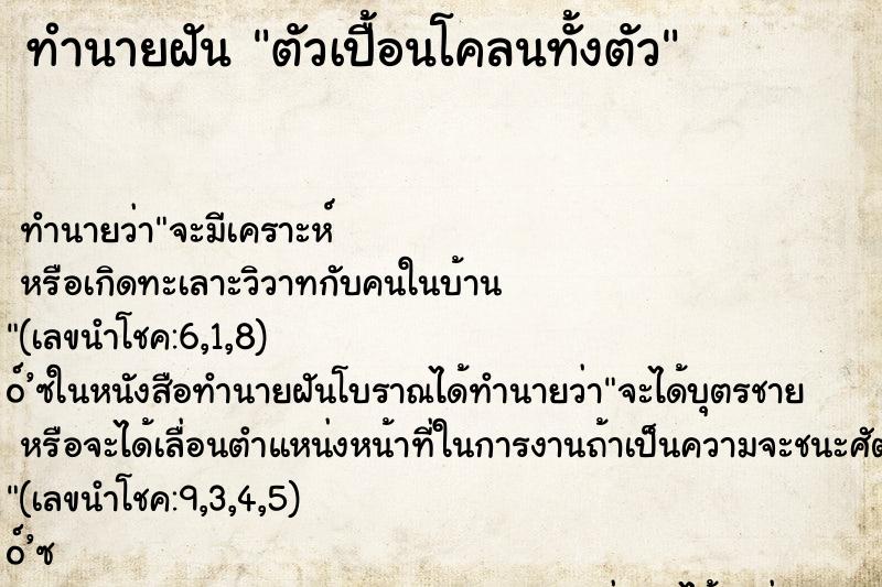 ทำนายฝัน ตัวเปื้อนโคลนทั้งตัว ทำนายฝัน ตัวเปื้อนโคลนทั้งตัว